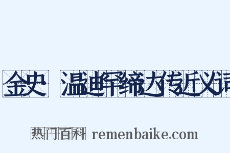 金史·温迪罕缔达传近义词是什么意思的图片
